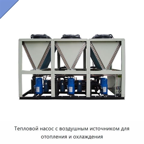 Тепловой насос с воздушным источником для отопления и охлаждения