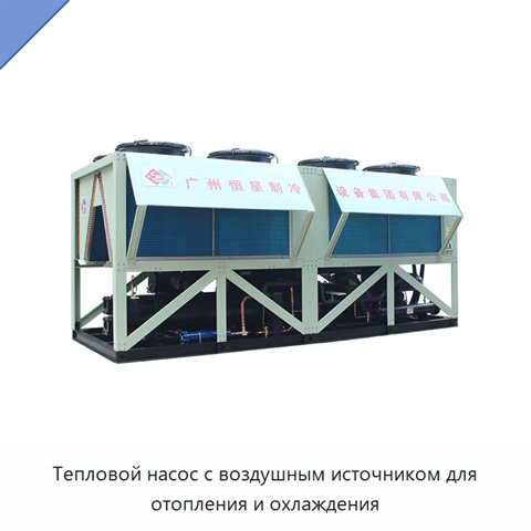 Тепловой насос с воздушным источником для отопления и охлаждения