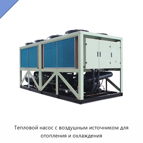 Тепловой насос с воздушным источником для отопления и охлаждения