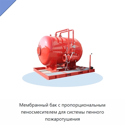 Мембранный бак с пропорциональным пеносмесителем для системы пенного пожаротушения