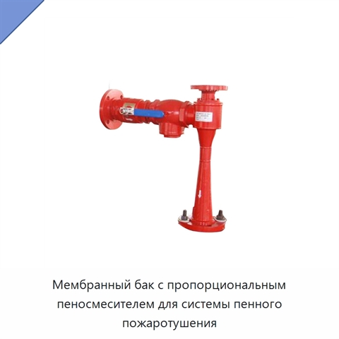 Мембранный бак с пропорциональным пеносмесителем для системы пенного пожаротушения
