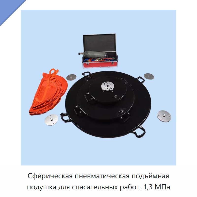 Сферическая пневматическая подъёмная подушка для спасательных работ, 1,3 МПа — Специальные водно-спасательные средства
