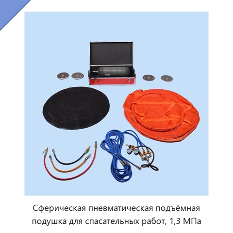 Сферическая пневматическая подъёмная подушка для спасательных работ, 1,3 МПа