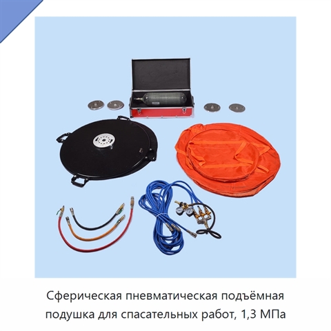 Сферическая пневматическая подъёмная подушка для спасательных работ, 1,3 МПа