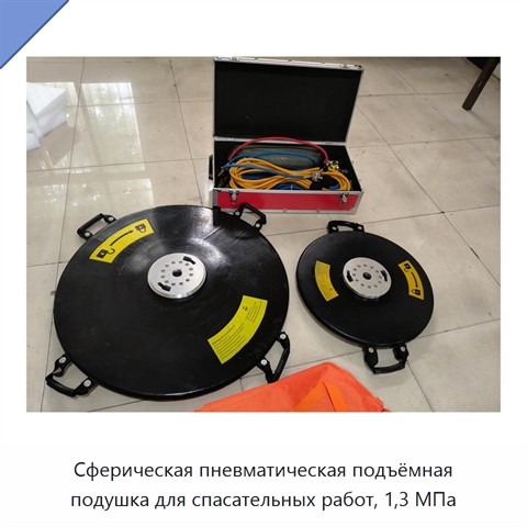 Сферическая пневматическая подъёмная подушка для спасательных работ, 1,3 МПа