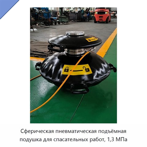 Сферическая пневматическая подъёмная подушка для спасательных работ, 1,3 МПа
