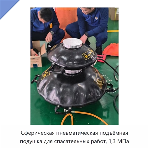 Сферическая пневматическая подъёмная подушка для спасательных работ, 1,3 МПа