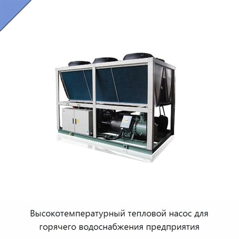 Высокотемпературный тепловой насос для горячего водоснабжения предприятия