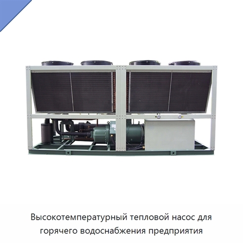 Высокотемпературный тепловой насос для горячего водоснабжения предприятия