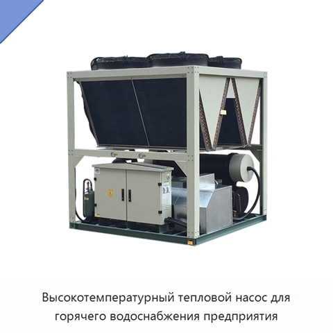 Высокотемпературный тепловой насос для горячего водоснабжения предприятия