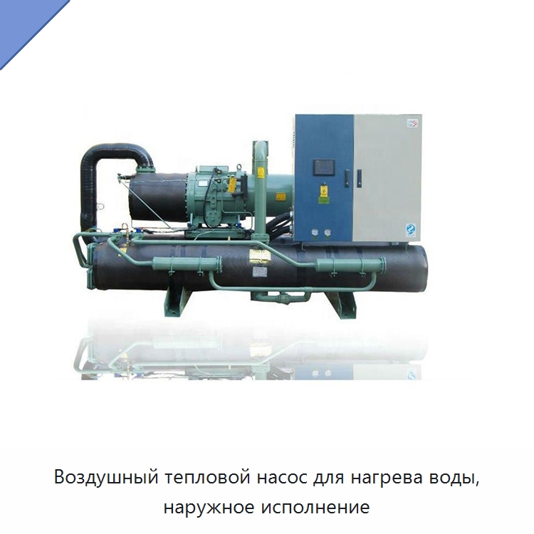 Воздушный тепловой насос для нагрева воды, наружное исполнение — Тепловые насосы