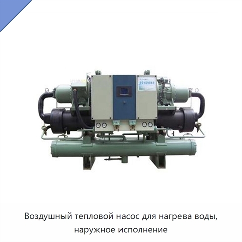 Воздушный тепловой насос для нагрева воды, наружное исполнение