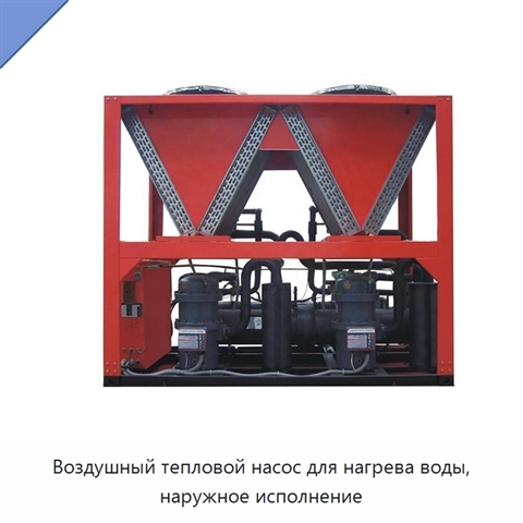 Воздушный тепловой насос для нагрева воды, наружное исполнение