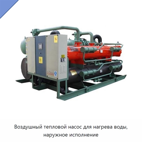 Воздушный тепловой насос для нагрева воды, наружное исполнение