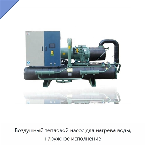 Воздушный тепловой насос для нагрева воды, наружное исполнение