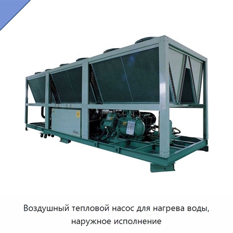 Воздушный тепловой насос для нагрева воды, наружное исполнение