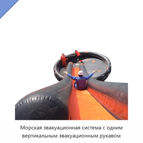 Морская эвакуационная система с одним вертикальным эвакуационным рукавом