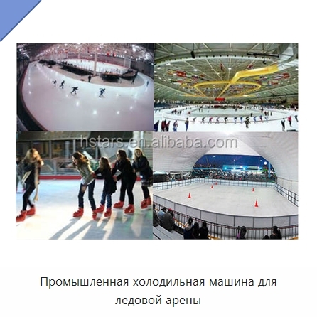 Промышленная холодильная машина для ледовой арены