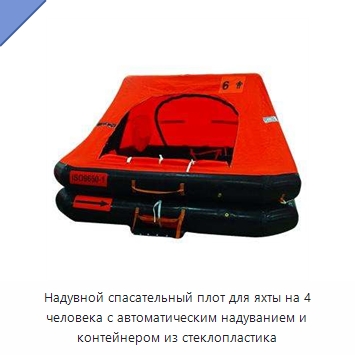 Надувной спасательный плот для яхты на 4 человека с автоматическим надуванием и контейнером из стеклопластика — Спасательные плоты