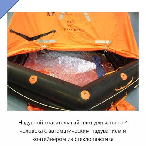 Надувной спасательный плот для яхты на 4 человека с автоматическим надуванием и контейнером из стеклопластика