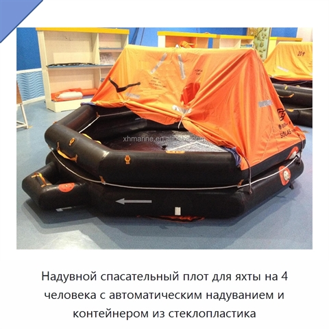 Надувной спасательный плот для яхты на 4 человека с автоматическим надуванием и контейнером из стеклопластика
