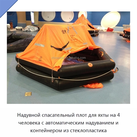 Надувной спасательный плот для яхты на 4 человека с автоматическим надуванием и контейнером из стеклопластика