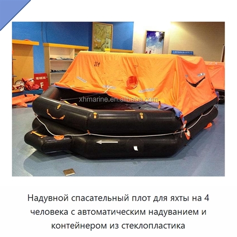 Надувной спасательный плот для яхты на 4 человека с автоматическим надуванием и контейнером из стеклопластика
