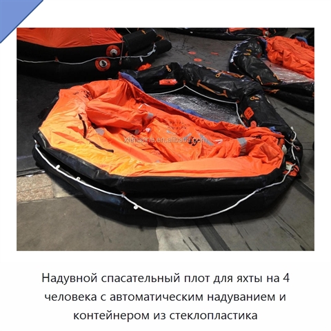 Надувной спасательный плот для яхты на 4 человека с автоматическим надуванием и контейнером из стеклопластика