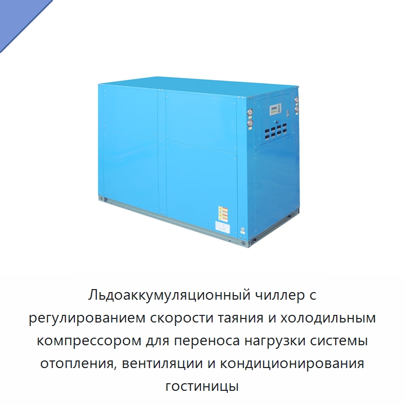 Льдоаккумуляционный чиллер с регулированием скорости таяния и холодильным компрессором для переноса нагрузки системы отопления, вентиляции и кондиционирования гостиницы — Охладительное оборудование