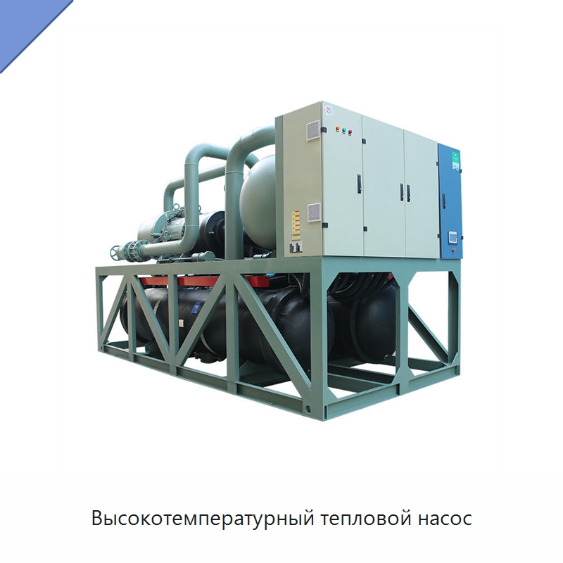 Высокотемпературный тепловой насос — Тепловые насосы