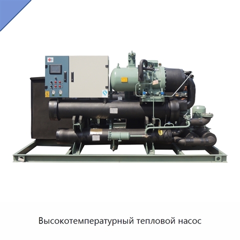 Высокотемпературный тепловой насос