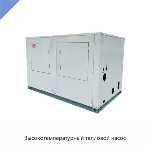 Высокотемпературный тепловой насос