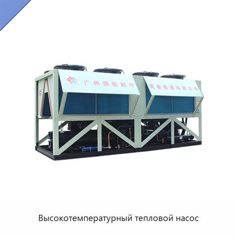 Высокотемпературный тепловой насос