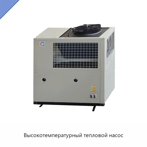 Высокотемпературный тепловой насос