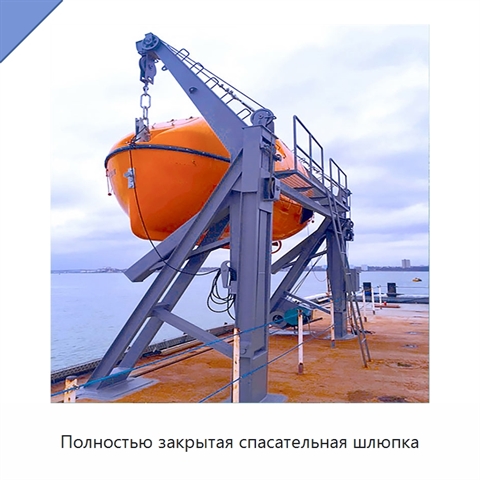 Полностью закрытая спасательная шлюпка
