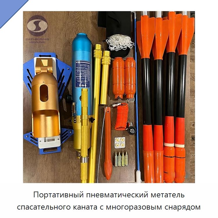 Портативный пневматический метатель спасательного каната с многоразовым снарядом — Специальные водно-спасательные средства