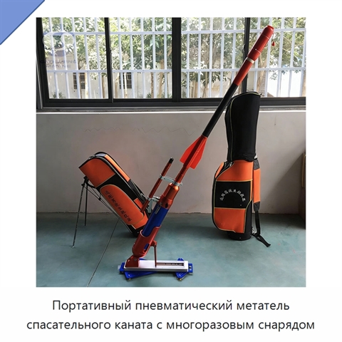 Портативный пневматический метатель спасательного каната с многоразовым снарядом