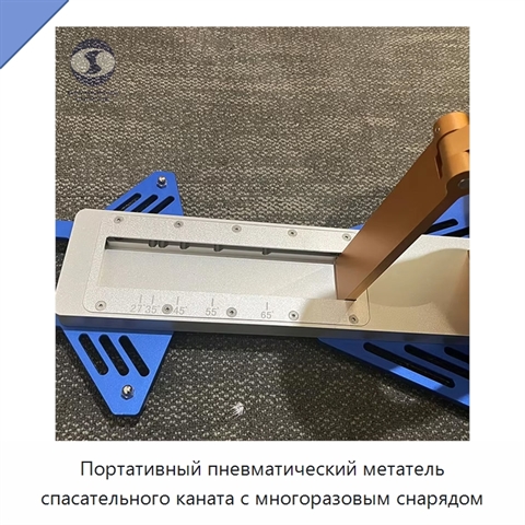 Портативный пневматический метатель спасательного каната с многоразовым снарядом