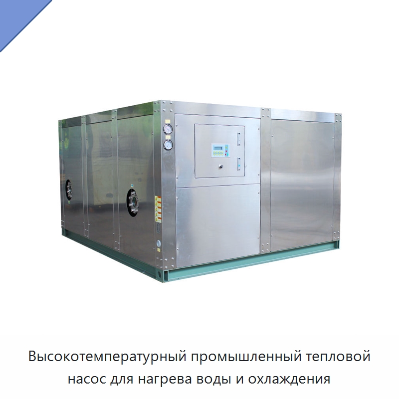 Высокотемпературный промышленный тепловой насос для нагрева воды и охлаждения — Тепловые насосы