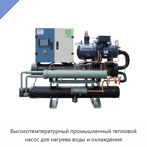 Высокотемпературный промышленный тепловой насос для нагрева воды и охлаждения