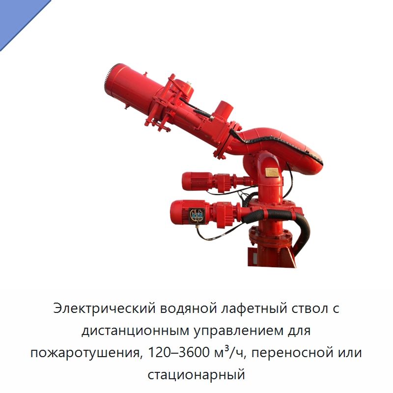 Электрический водяной лафетный ствол с дистанционным управлением для пожаротушения, 120–3600 м³/ч, переносной или стационарный — Противопожарное оборудование и принадлежности