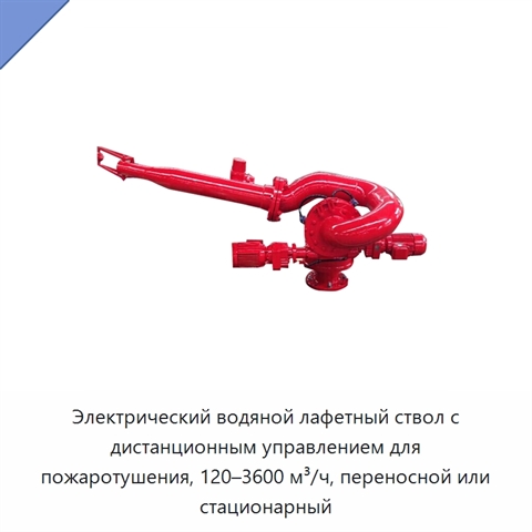 Электрический водяной лафетный ствол с дистанционным управлением для пожаротушения, 120–3600 м³/ч, переносной или стационарный