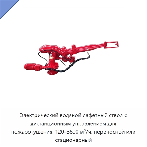Электрический водяной лафетный ствол с дистанционным управлением для пожаротушения, 120–3600 м³/ч, переносной или стационарный