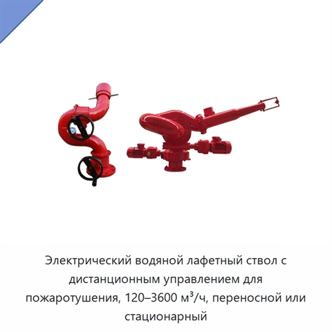 Электрический водяной лафетный ствол с дистанционным управлением для пожаротушения, 120–3600 м³/ч, переносной или стационарный