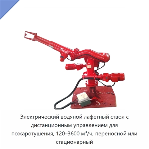 Электрический водяной лафетный ствол с дистанционным управлением для пожаротушения, 120–3600 м³/ч, переносной или стационарный