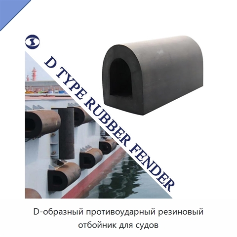 D-образный противоударный резиновый отбойник для судов