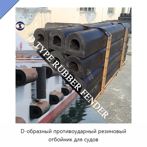 D-образный противоударный резиновый отбойник для судов
