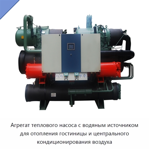 Агрегат теплового насоса с водяным источником для отопления гостиницы и центрального кондиционирования воздуха