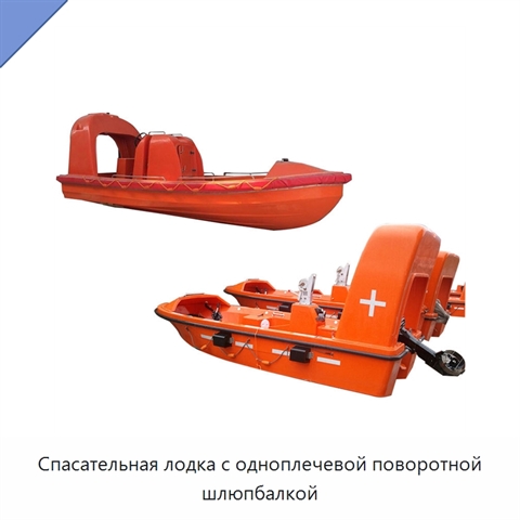 Спасательная лодка с одноплечевой поворотной шлюпбалкой
