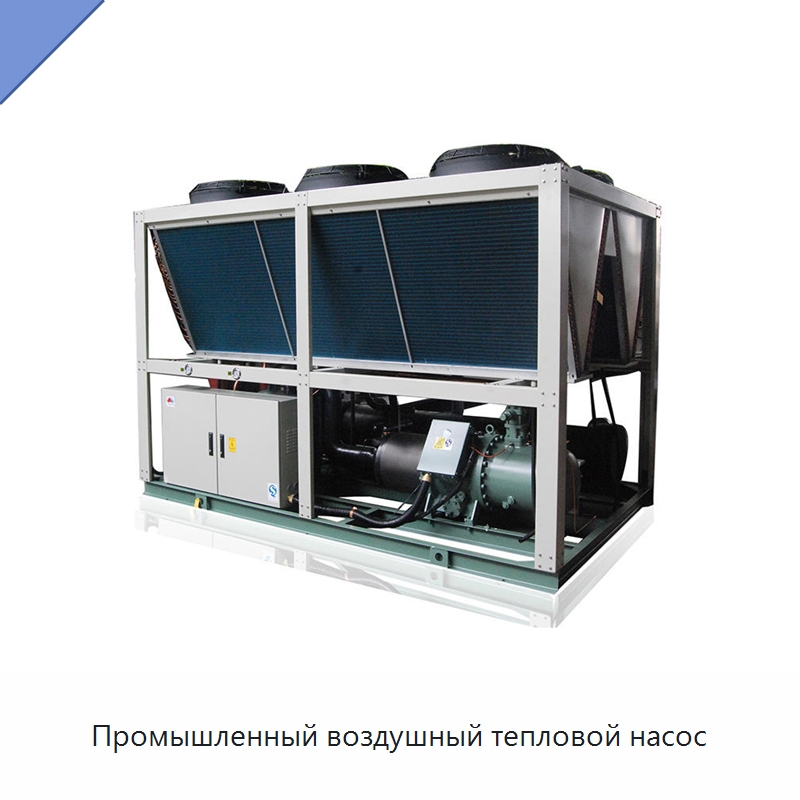 Промышленный воздушный тепловой насос — Тепловые насосы